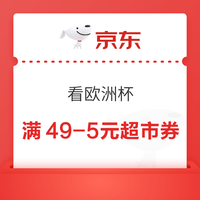 京东 看欧洲杯·吃喝指南 领满49-5元秒送超市券