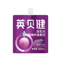 英贝健 西梅汁 益生元纤维果饮 便携袋装果蔬汁 100ml 单袋（试用装）
