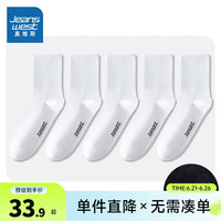 真维斯男装袜子2024春季 罗纹口松紧有度纯棉长袜5双装YM 白色2100 F