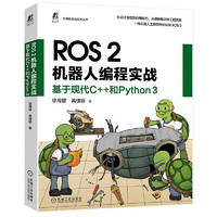 ROS 2机器人编程实战：基于现代C++和Python 3 ROS2 机器人 Python 编程实战 产品落地指导