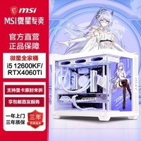 百亿补贴：MSI 微星 全家桶i5 12600KF/RTX4060Ti游戏电脑主机DIY组装电脑台式机