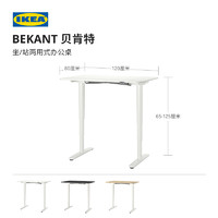IKEA 宜家 BEKANT贝肯特坐站两用式办公桌电动可升降学习电脑桌家用