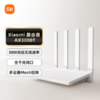 Xiaomi 小米 路由器AX3000T 满血5G双频WIFI6 多设备组网 多宽带聚合 用路由信号放大器漏油器穿墙王