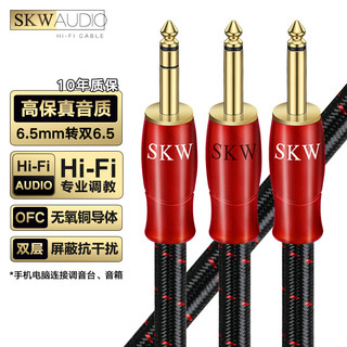 SKW 发烧级 6.5转双6.5音频线 大三芯立体声6.35一分二音箱线 声卡吉他电子琴接功放音响连接线 HC-020-10米
