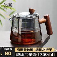 品喻 PINYU）玻璃泡茶壶茶具家用木把耐高温加厚耐热过滤煮茶器茶水分花茶水壶
