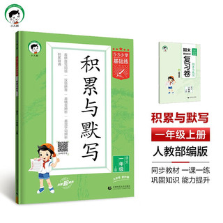 53小学基础练 积累与默写 语文 一年级上册 2025版 含期末复习卷 适用2024秋季