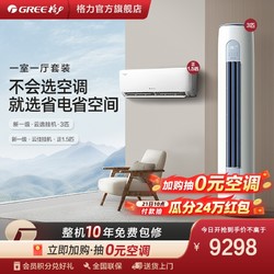 GREE 格力 一级冷暖省电空调套装正1.5匹挂机+3匹柜机