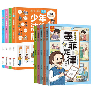 少年趣读墨菲定律+和大人一起读漫画少年法律启蒙全9册 培养少年儿童为人处事成长法律基础知识启蒙书小课外阅读儿童文学读物