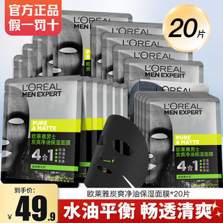 L'OREAL PARIS 欧莱雅男士面膜补水保湿控油 炭爽控油保湿面膜 20片