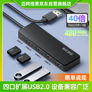 MAXBASE 迈柯倍思 USB分线器2.0高速4口集线器2.0HUB拓展笔记本电脑一拖四多转换器转接头延长线