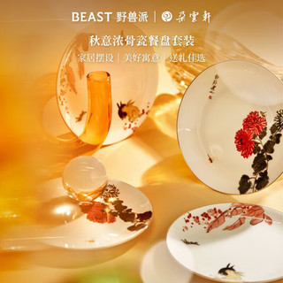 THE BEAST 野兽派 秋意浓骨瓷餐盘套装礼盒生日礼物