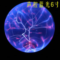 庄子然静电球魔法感应减压送男女孩子玩具闪电等离子球 声控蓝光6寸(直径15cm)