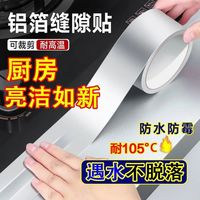 菲悦 厨房防水防油贴纸水槽防霉防水铝箔贴台边水池厨房灶台防油美缝贴