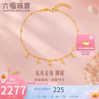 六福珠宝足金流苏金珠黄金脚链脚饰 计价 F63TBGB0135 约2.94克
