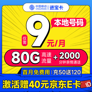 低费好用：中国移动 进宝卡 半年9元月租（本地号码+80G流量+2000分钟亲情通话+畅享5G）激活送40元E卡