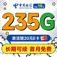 超大流量：中国电信 幸福卡 首年19元月租（畅享5G+235G全国流量+套餐到期可续）激活送20元E卡