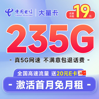 超大流量：中国电信 大量卡 首年19元月租（235G全国高速流量+畅享5G）激活送20元E卡