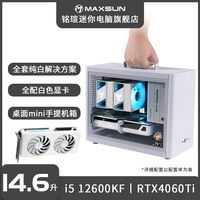 MAXSUN铭瑄I5 12400F/12600KF/4060/4060Ti迷你主机手提电脑整机组装