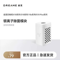 dreame 追觅 S系列、X系列、W系列通用扫地机器人专用银离子除菌模块