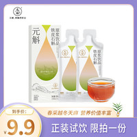 元斛石斛原浆系列滋补养生枫斗原液 铁皮原浆试饮