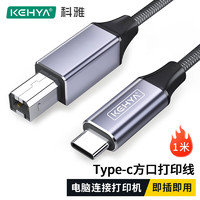 科雅（KEHYA）Type-c高速打印机线USB-B方口转type-c线适用电脑笔记本连接惠普佳能打印机连接线1米