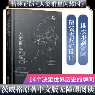 人类群星闪耀时 书籍精装 茨威格中文本版 初中生八年级课外阅读无删减 现代文学14位巨人历史人物当人类的群星闪耀时