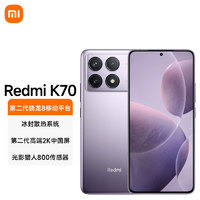 Xiaomi 小米 Redmi K70 第二代骁龙8 小米澎湃OS 12GB+256GB 浅茄紫