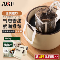 AGF Blendy原装进口滴滤式挂耳咖啡粉原味7g*18袋 黑咖啡浓郁无蔗糖