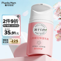 Plants Mom 植物妈妈 儿童乳液 面部3-6-12岁儿童专用男女孩身体可用补水保湿润肤乳霜