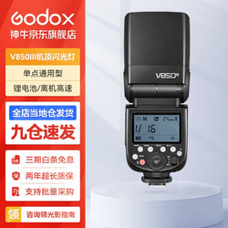 Godox 神牛 V850III三代机顶外拍闪光灯通用型高速离机单反锂电摄影灯 V850III 官方标配