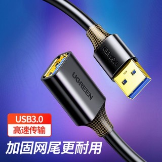 UGREEN 绿联 USB3.0延长线高速传输数据线电脑U盘手机无线网卡键盘鼠标连接线