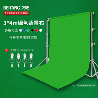 beiyang 贝阳 3*4米绿色背景布涤棉布影视抠像颜色正加密加厚可洗可烫直播摄影拍照抠像布