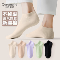 Caramella卡拉美拉袜子男士短袜新疆棉短筒袜舒适透气休闲运动袜女袜休闲棉袜不臭脚 女士5色5双