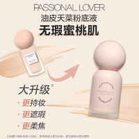 Passional Lover 恋火 PL蹭不掉粉底液3.0/看不见粉霜粉底液小样-不支持改地址