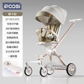 ipoosi 遛娃神器婴儿推车可坐可躺轻便折叠双向婴儿车高景观宝宝遛娃车 电镀铝合金（摩卡棕）