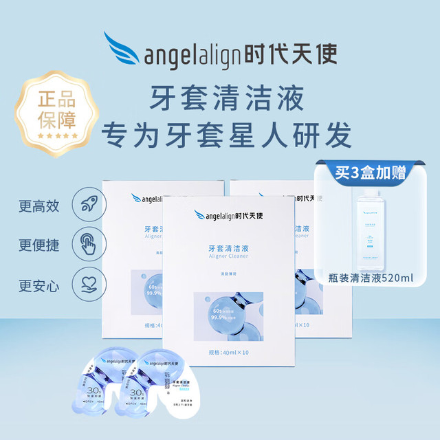 angelalign时代天使 时代天使牙套保持器清洁液片泡腾便携正畸矫正隐形牙套清洗40ml