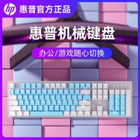 百亿补贴：HP 惠普 双拼真机械键盘青轴茶轴游戏办公台式电脑笔记本通用20种灯效