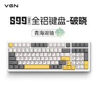 VGN S99PRO 铝坨坨 三模客制化机械键盘  Gasket结构  全键热插拔