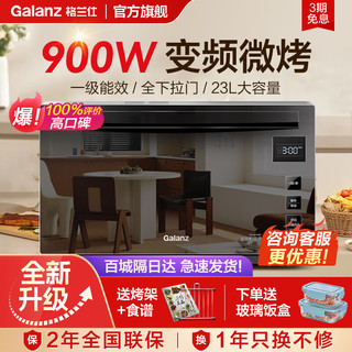 Galanz 格兰仕 家用微波炉烤箱一体机平板智能变频900瓦23升 一级能效下拉门光波炉A7TM 黑色