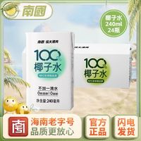 百亿补贴：Nanguo 南国 箱装48盒100%NFC椰子水240ml海南特产无添加椰青果汁运动饮料