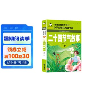 二十四节气故事 彩图注音版 班主任推荐小学生一二三年级语文课外必读