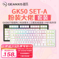 GEANXIS 鲸系 GK50 SET-A 87键 2.4G蓝牙 多模无线机械键盘 月岩白 粉装大佬 银轴 RGB