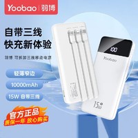 百亿补贴：Yoobao 羽博 充电宝自带线10000毫安15W快充超薄小巧便携移动电源手机通用