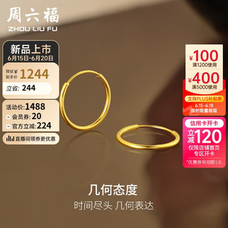 周六福 5G工艺简约圆形黄金耳圈耳环女 计价A0913144 一对 约1.69g