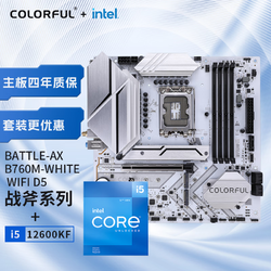 COLORFUL 七彩虹 主板CPU套装 战斧主板BATTLE-AX B760M-WHITE WIFI D5+英特尔(Intel) i5-12600KF