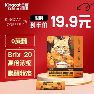 KINGCAT COFFEE 金猫20倍超浓缩咖啡液1盒(10ml*10条) 速溶咖啡0糖0脂0添加