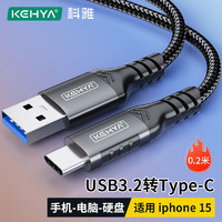 科雅（KEHYA）USB3.2转Type-c数据传输USB-C快充线Carplay连接线适用苹果iphone15华为Mate60手机0.2米
