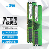 美商镁光 Micron DDR4 PC4 四代台式机内存条电脑 支持双通道原厂原装 适配联想戴尔惠普