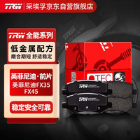 天合（TRW）刹车前片皮英菲尼迪EX25/G37/FX35/FX45/Q70/Q70L科雷傲2.0L/2.5L