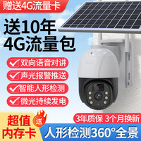 ENXUNFAMILY太阳能摄像头监控360度无死角家用室外智能无电无网远程4G免流量全彩夜视追踪 【4G免流版】送10年流量+自动跟踪+录像回看 30天循环录像卡